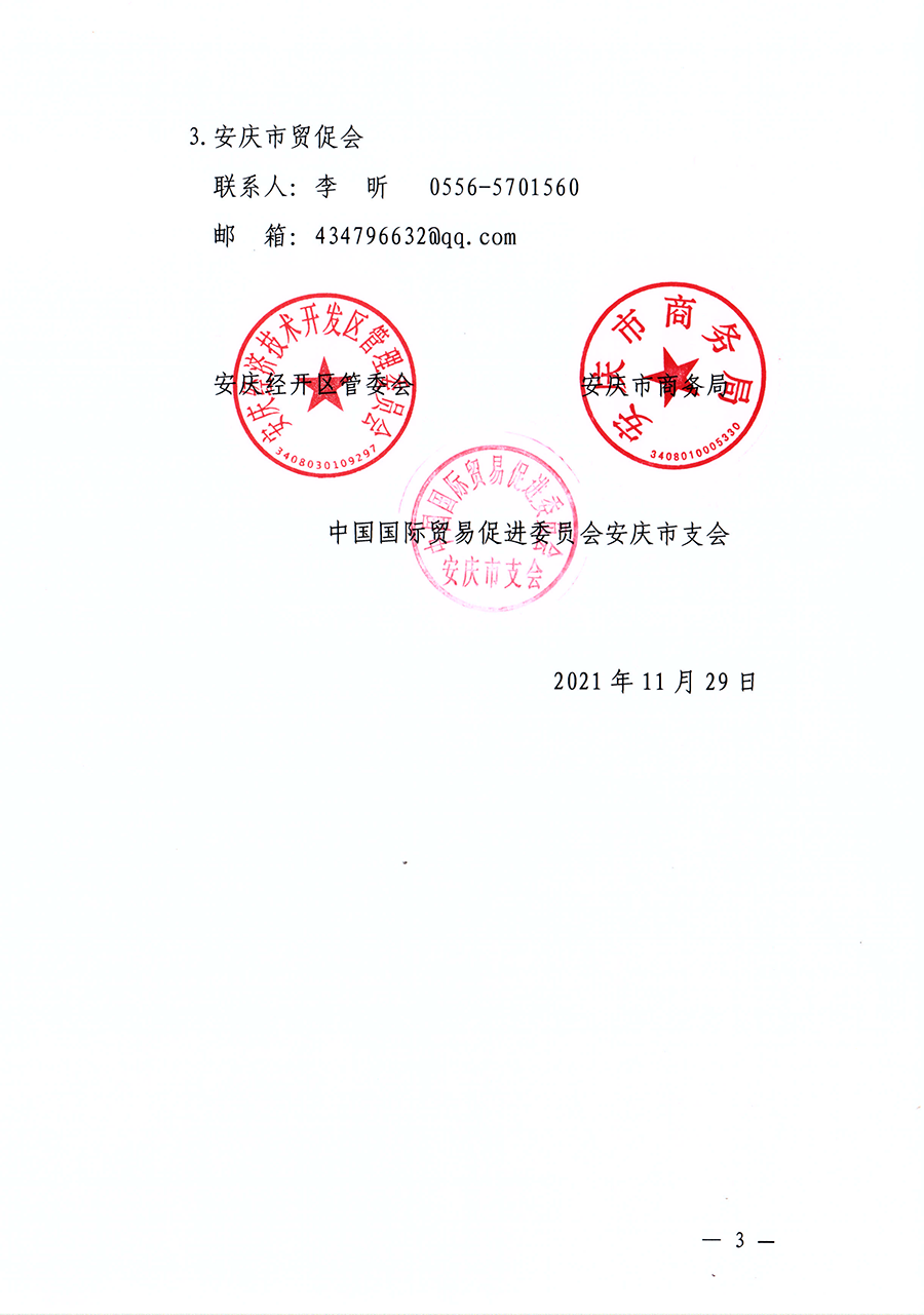 關(guān)于邀請(qǐng)參加“中國(guó)安慶2022長(zhǎng)三角國(guó)際汽車產(chǎn)業(yè)及供應(yīng)鏈博覽會(huì)”的通知_頁(yè)面_3_圖像_0001.png