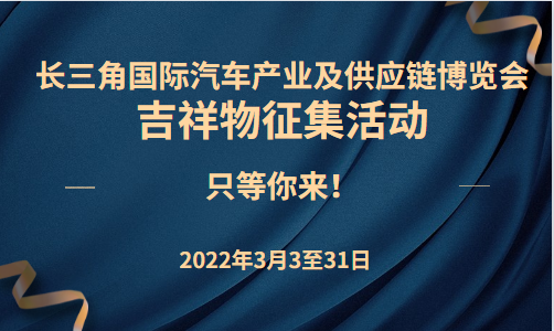 @所有人，長三角汽車產(chǎn)業(yè)博覽會(huì)吉祥物面向全國征集！