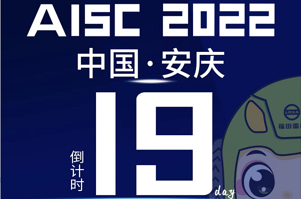 倒計時19天|盛會將啟，2022長三角汽車產業(yè)博覽會誠邀您的到來！