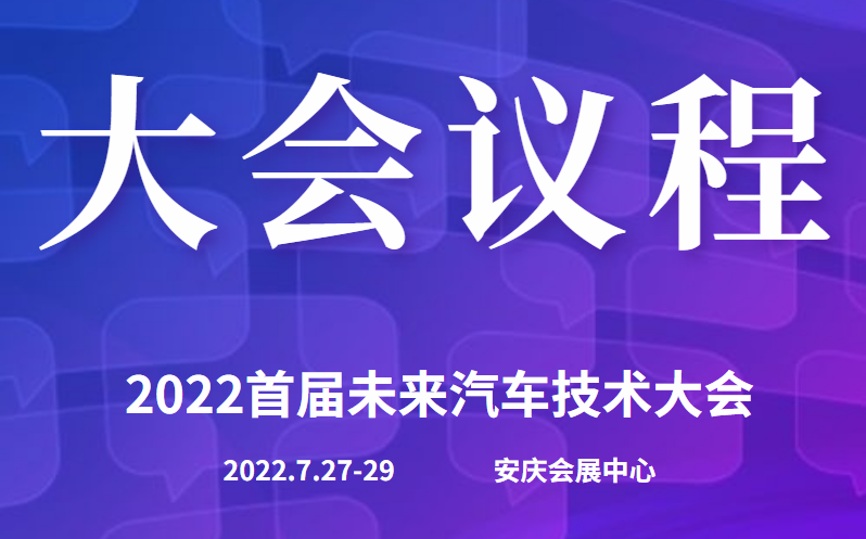 演講嘉賓議程揭曉|2022首屆未來汽車技術大會即將開始！