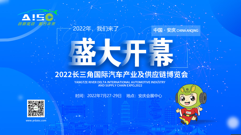 創(chuàng)新驅動，智行未來|中國安慶2022長三角國際汽車產業(yè)及供應鏈博覽會昨日盛大開幕！