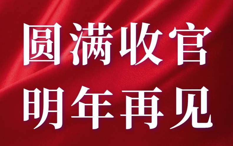 2022長三角汽車產業(yè)博覽會圓滿收官，期待明年再相見！