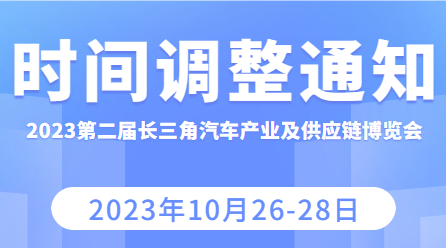 關于“2023第二屆長三角國際汽車產業(yè)及供應鏈博覽會”時間調整的通知