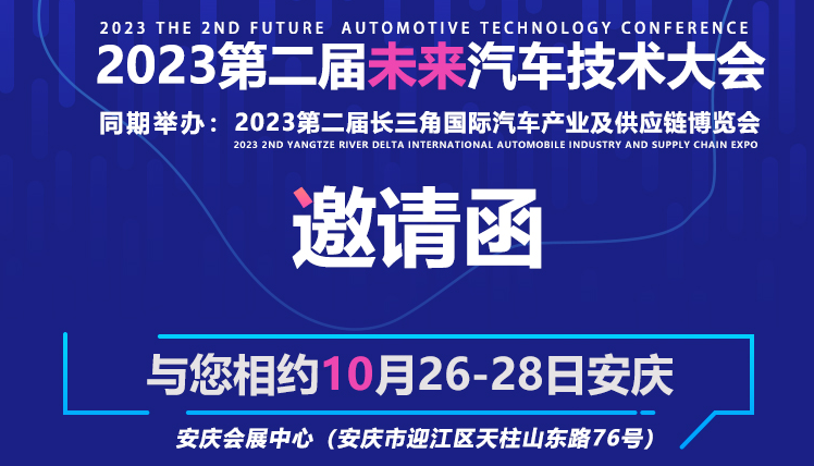 2023第二屆未來汽車技術(shù)大會