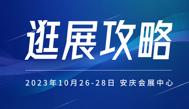 逛展必讀 | 2023長三角汽車產(chǎn)業(yè)及供應(yīng)鏈博覽會將于10月26日開幕!附報名流程