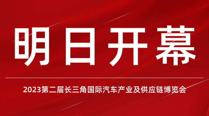 2023長三角汽車產(chǎn)業(yè)及供應(yīng)鏈博覽會明日盛大開幕，實用的逛展攻略請收好！