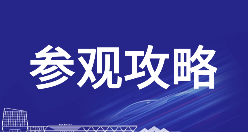 展前必看！超詳細純干貨攻略！2024長三角國際汽車產(chǎn)業(yè)及供應(yīng)鏈博覽會