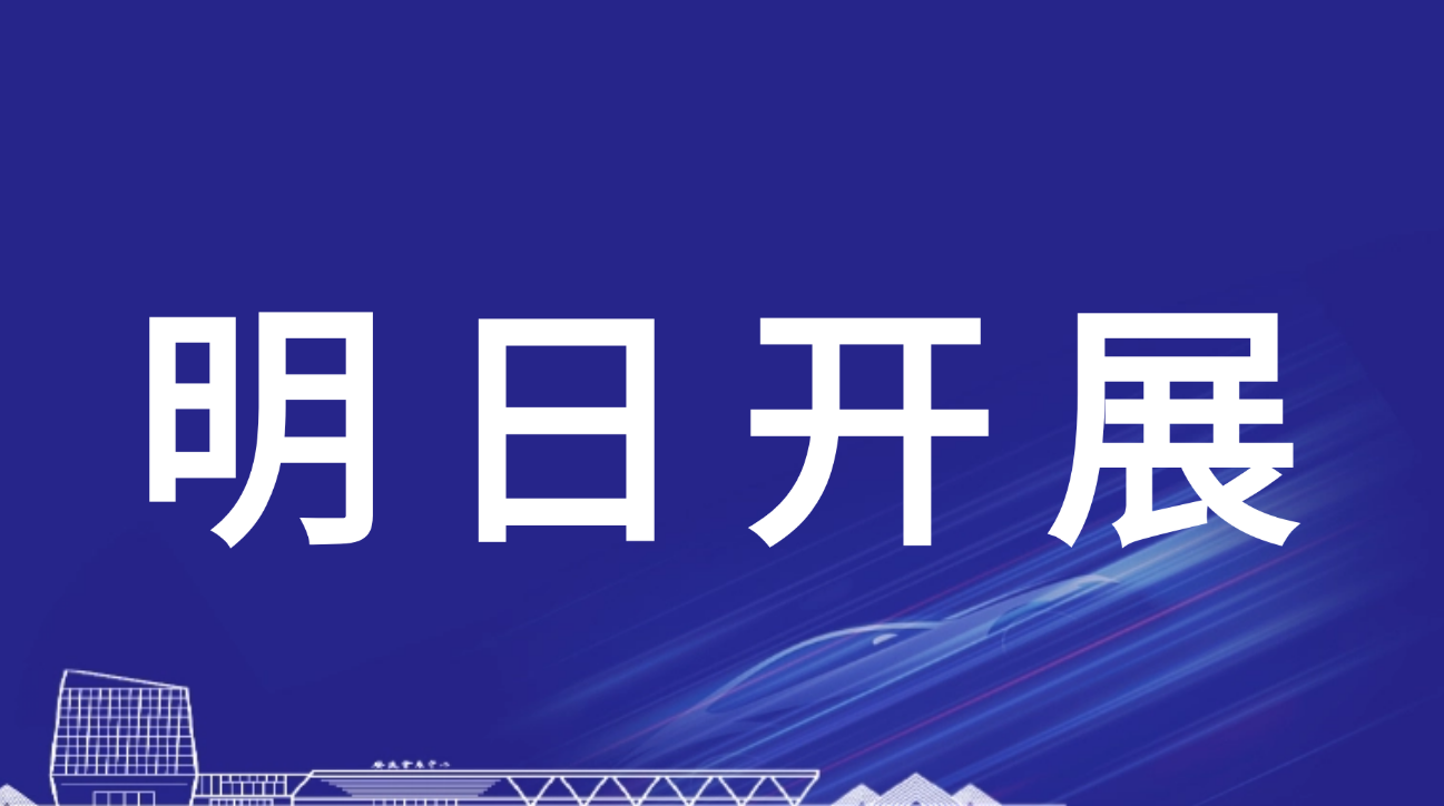 明日開幕 | 2024長三角國際汽車產(chǎn)業(yè)及供應(yīng)鏈博覽會布展現(xiàn)場提前看！